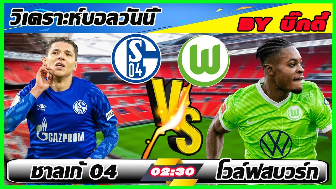 วิเคราะห์บอล ชาลเก้ 04 vs โวล์ฟสบวร์ก: โอกาสพลิกสถานการณ์ของราชันน้ำเงิน ⚽