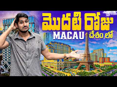 Macau 🇲🇴 దేశం లో మొదటి రోజు | Must Visit Places in Macau | First Travel Vlog by Ram The Traveller