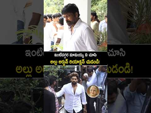 అత్తమ్మ ని చూడటానికి వచ్చిన చిరంజీవి గారు! #chiranjeevi at #alluarjun home #shorts #ytshorts #yt