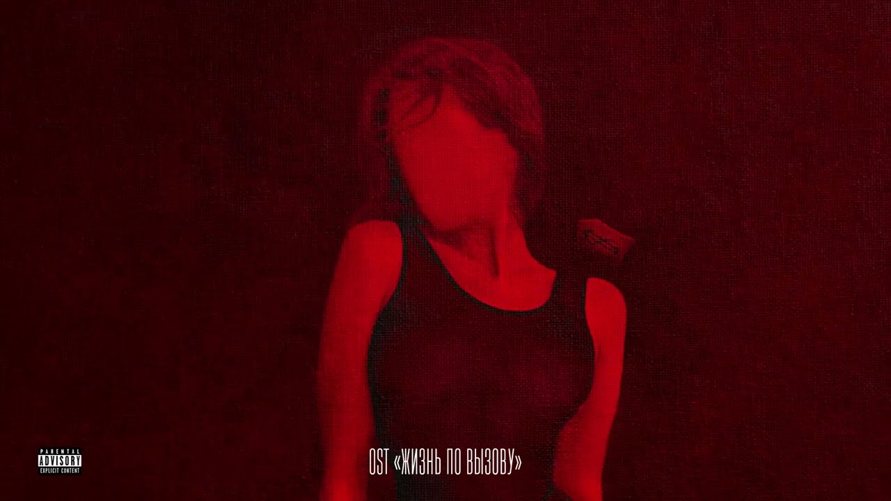 OWEEK - Alone (OST from Жизнь по вызову) 🎶