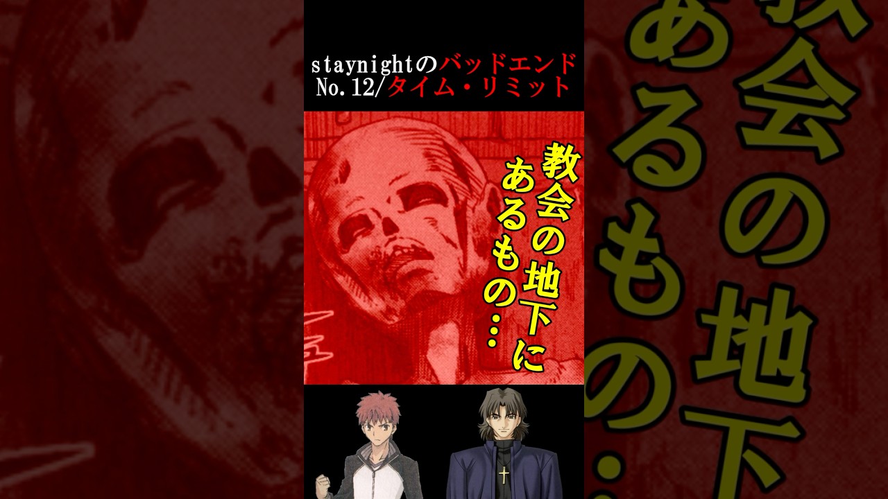 衛宮士郎、地下室の恐怖と運命🏰
