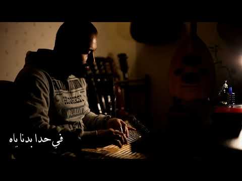 موسيقى قانون - في حدا -ادم - عزف ملهم التناري - Adam-Fi HADA / Cover /Mulham al tnnary