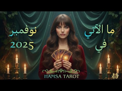 ✨حياتك في شهر نوفمبر 2025🌤️على كل الأصعدة 💞 قراءة بالتاروت🧧 الفنجان☕️ والبندول 🪄