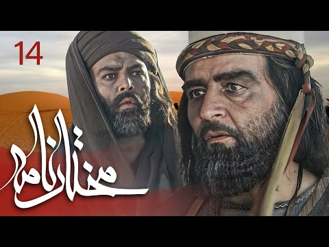 سیریل مختارنامہ - قسط نمبر 14 | Mokhtarnameh - Episode 14