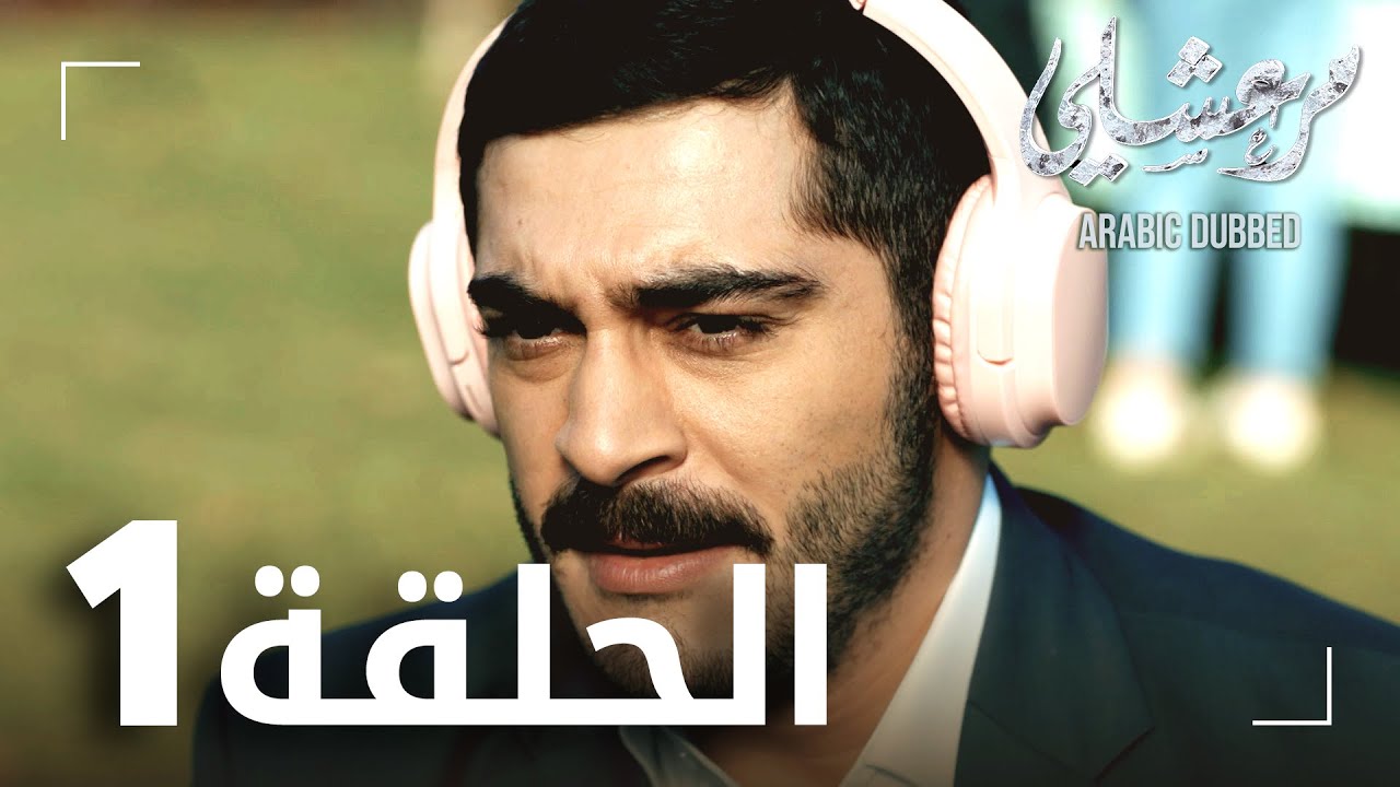 مسلسل مرعشلي الحلقة 1 مدبلجة | بداية مثيرة في عالم الإثارة والتشويق 🎬