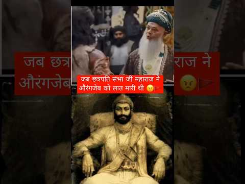 जब छत्रपति संभा जी महाराज ने औरंगजेब को लात मारी 😠 🚩#viralvideo   #chatrapatisambhajimaharaj