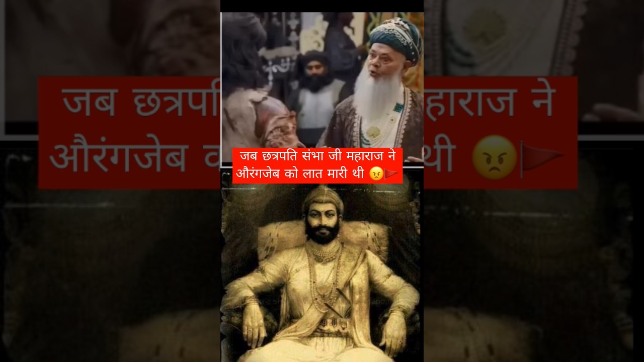 छत्रपति संभाजी महाराज ने औरंगजेब को दी जोरदार लात 😠 | वायरल वीडियो