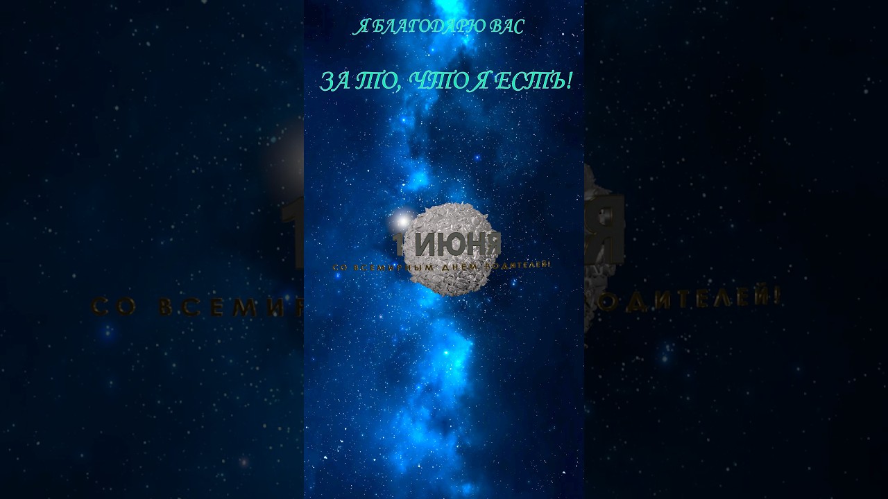 1 Отметьте Всемирный день родителей 1 июня! 🎉