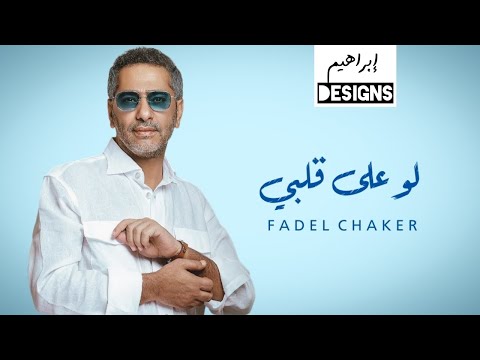 فضل شاكر - لو على قلبي | Fadel Chaker - Law Ala Albi