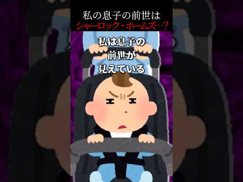 【怖い話】うちの赤ちゃん、前世がシャーロック・ホームズだった