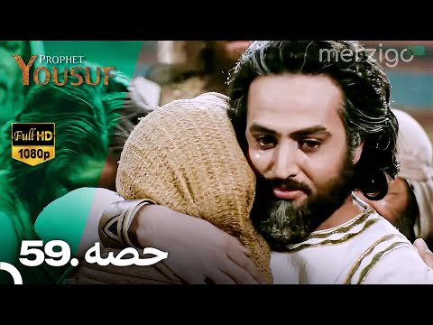 حضرت یوسف قسط نمبر 59 (Urdu Dubbed) | Prophet Yousuf - Remastered Version