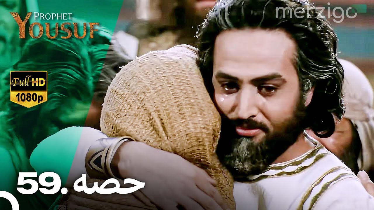 حضرت یوسف قسط نمبر 59 (اردو ڈبڈ) | نبی یوسف کی کہانی کا جدید ورژن 🎥