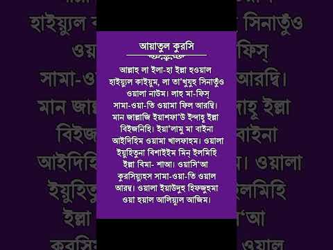 আয়াতুল কুরসি বাংলা উচ্চারণ | Ayatul Kursi