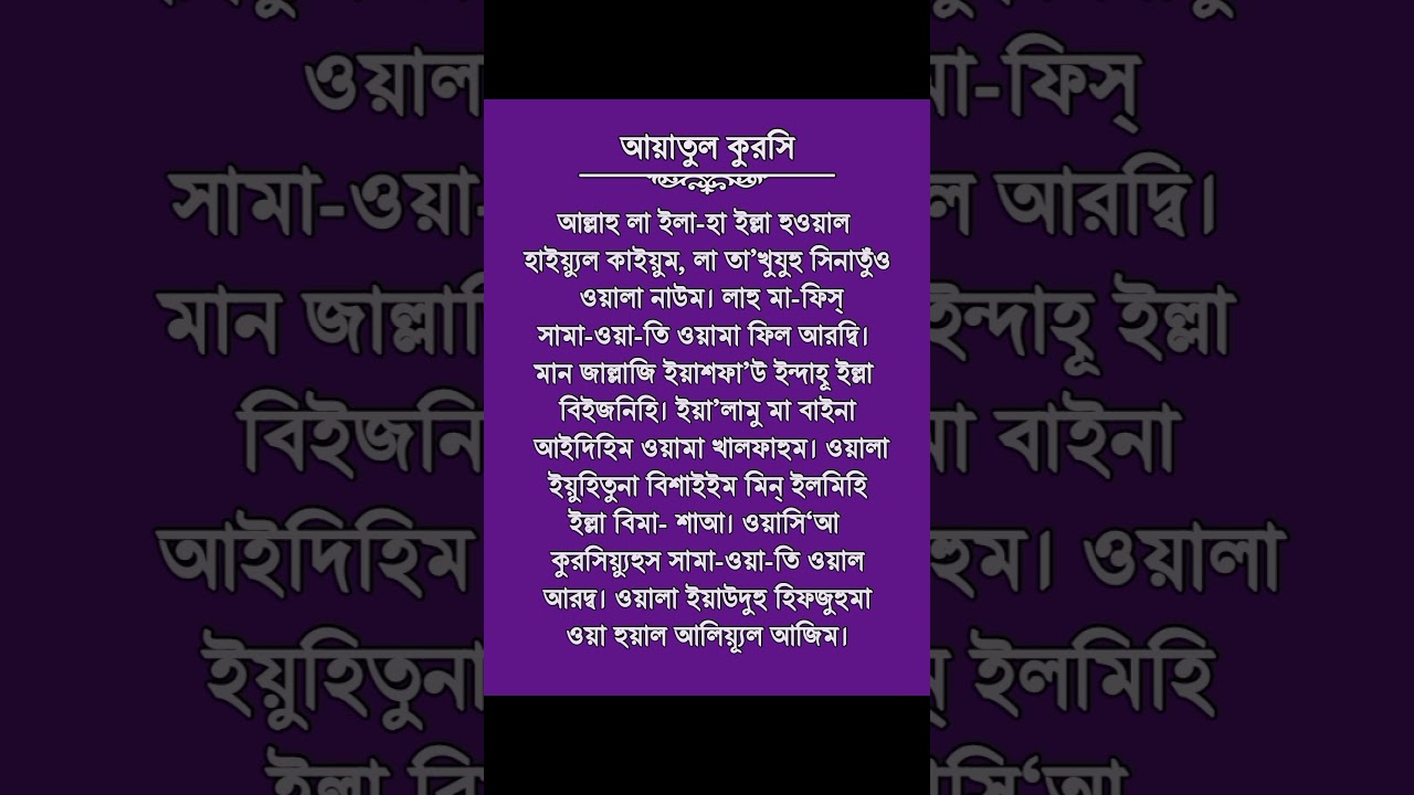 আয়াতুল কুরসি বাংলা উচ্চারণ 📖