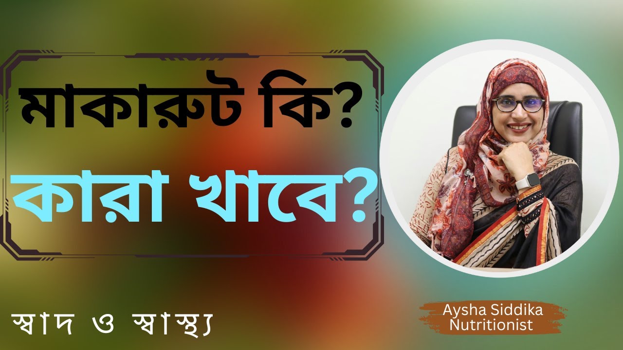 মাকা রুটের বিস্ময়কর উপকারিতা 🌱 | Nutritionist Aysha Siddika