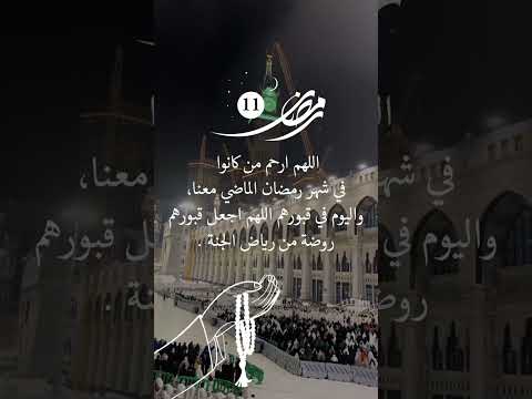 دعاء اليوم الحادي عشر من شهر رمضان الكريم 2024 حالات واتس اب دينية قصيرة