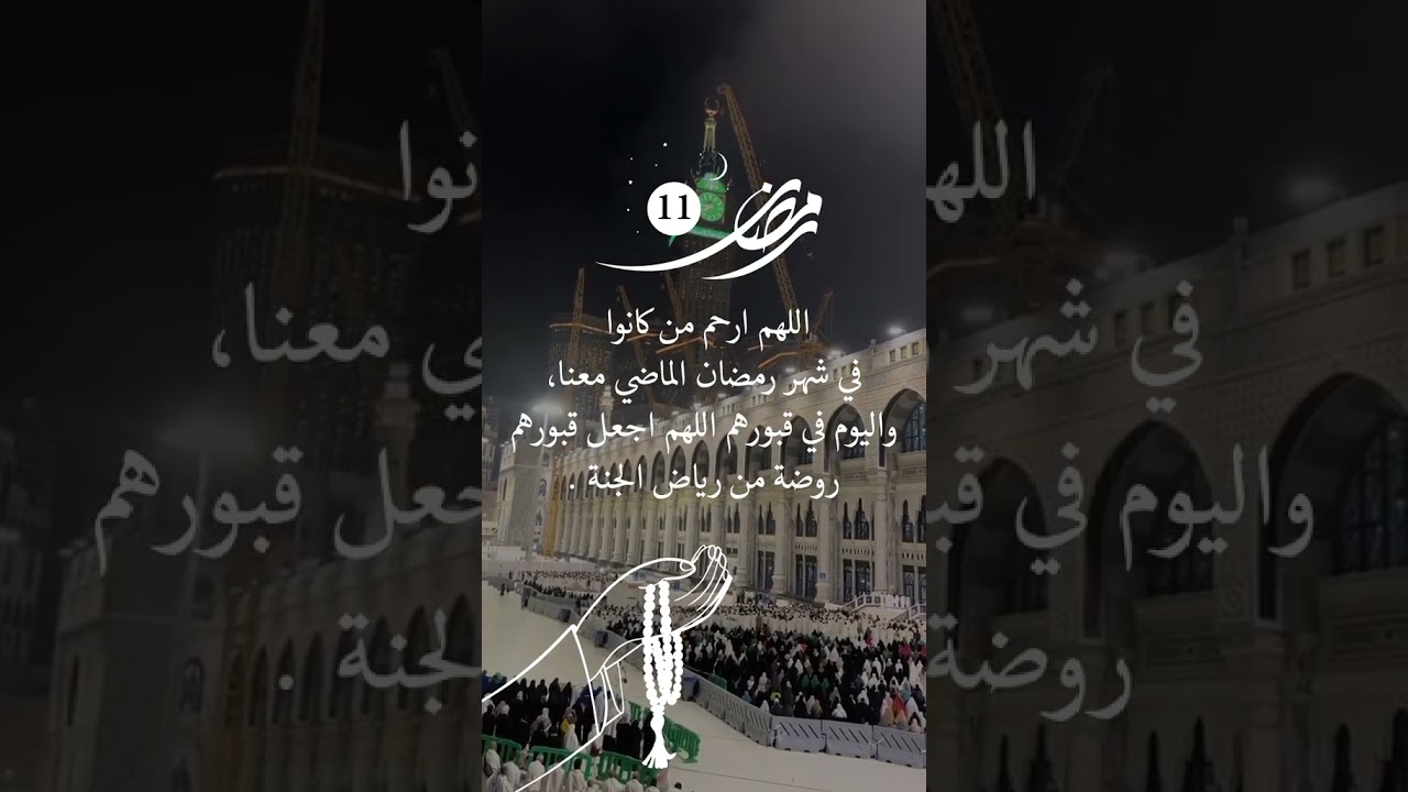 دعاء اليوم الحادي عشر من رمضان 2024 📿