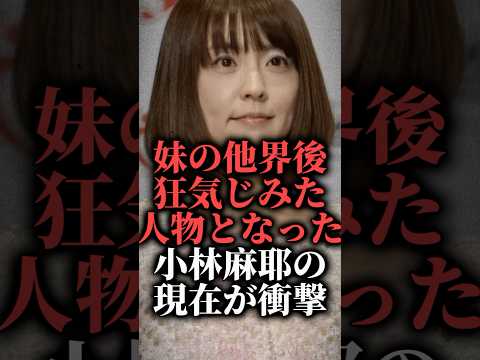 妹の他界後狂気じみた人物となった小林麻耶の現在が衝撃  #shorts #市川海老蔵 #映画