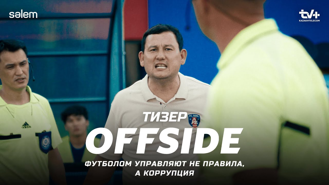 «OFFSIDE» | Сериал 2025 | Официальный тизер | Футбол