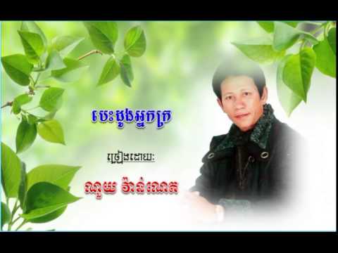 besdong neak kro | noy vanneth old song | noy vanneth karaoke | noy vanneth collection