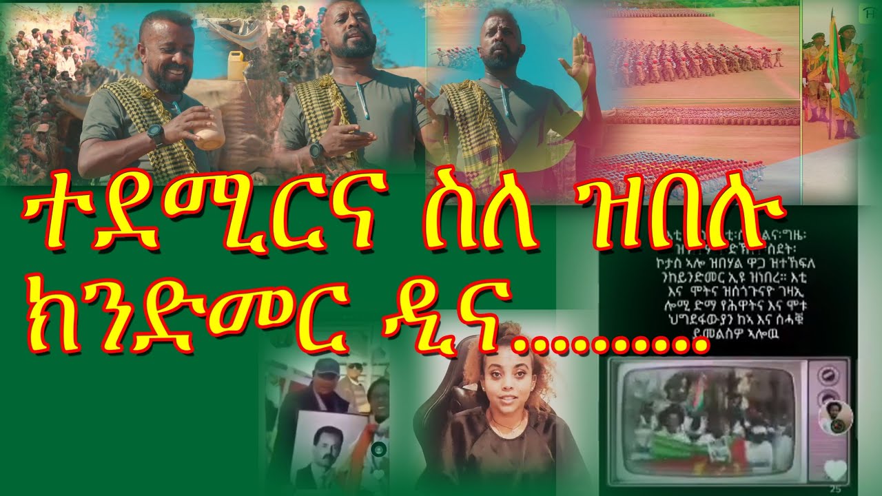 ዝበሉ ክንድመር ስለ ተደሚርና እና አስመራ