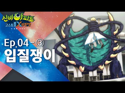 입질쟁이 편 (3)｜4화 본편｜신비아파트 : 고스트볼X의 탄생 두 번째 이야기