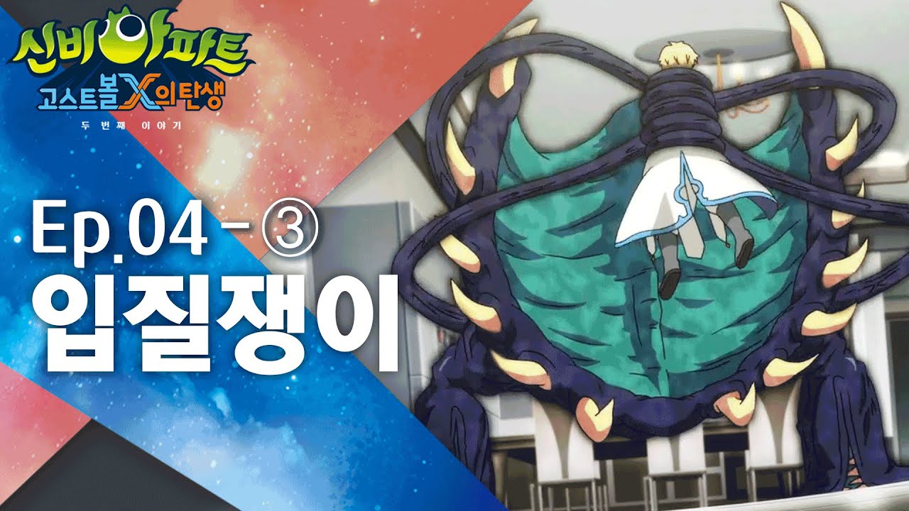 신비아파트 고스트볼X 두 번째 이야기 4화 – 검은 소리와 금지된 속삭임의 비밀 🔮