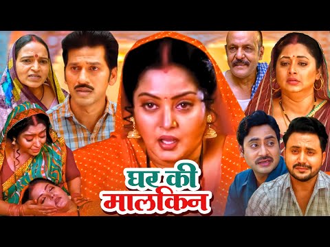 घर की मालकिन - GHAR KI MALKIN - FULL MOVIE I ANJANA SINGH, SHUBHI SHARMA I BHOJPURI SUPERHIT FILM