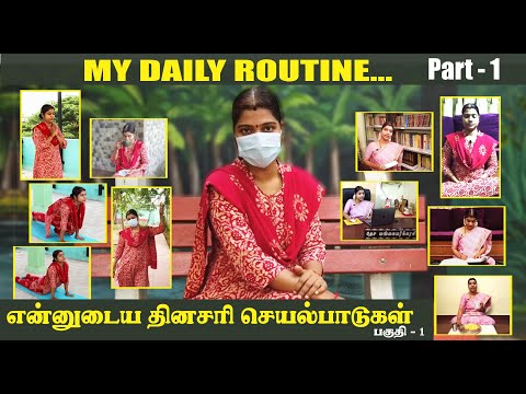 My Daily Routine (Morning Routine) - Part 1 | என்னுடைய தினசரி செயல்பாடுகள் - பகுதி 1