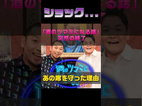 『酒のツマミになる話』大悟があの席を守った理由 #芸能人  #雑学 #shorts