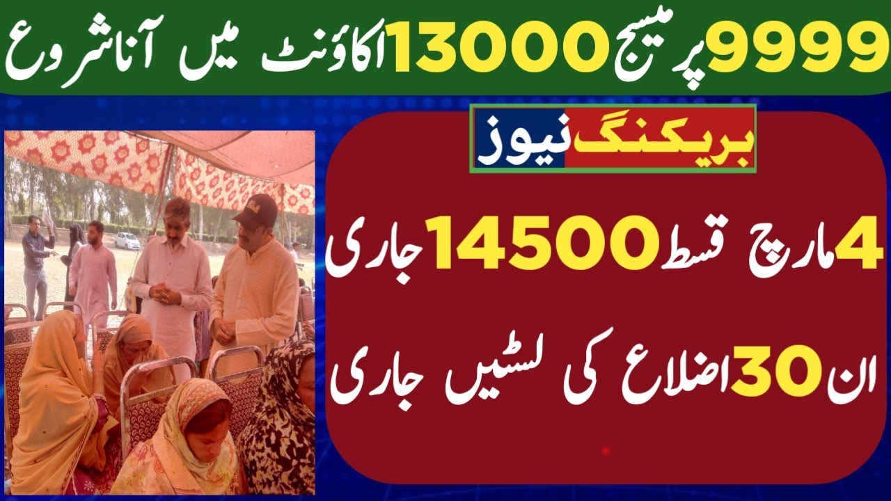 BISP Qist 14500 & Ramzan Package Updates 💸