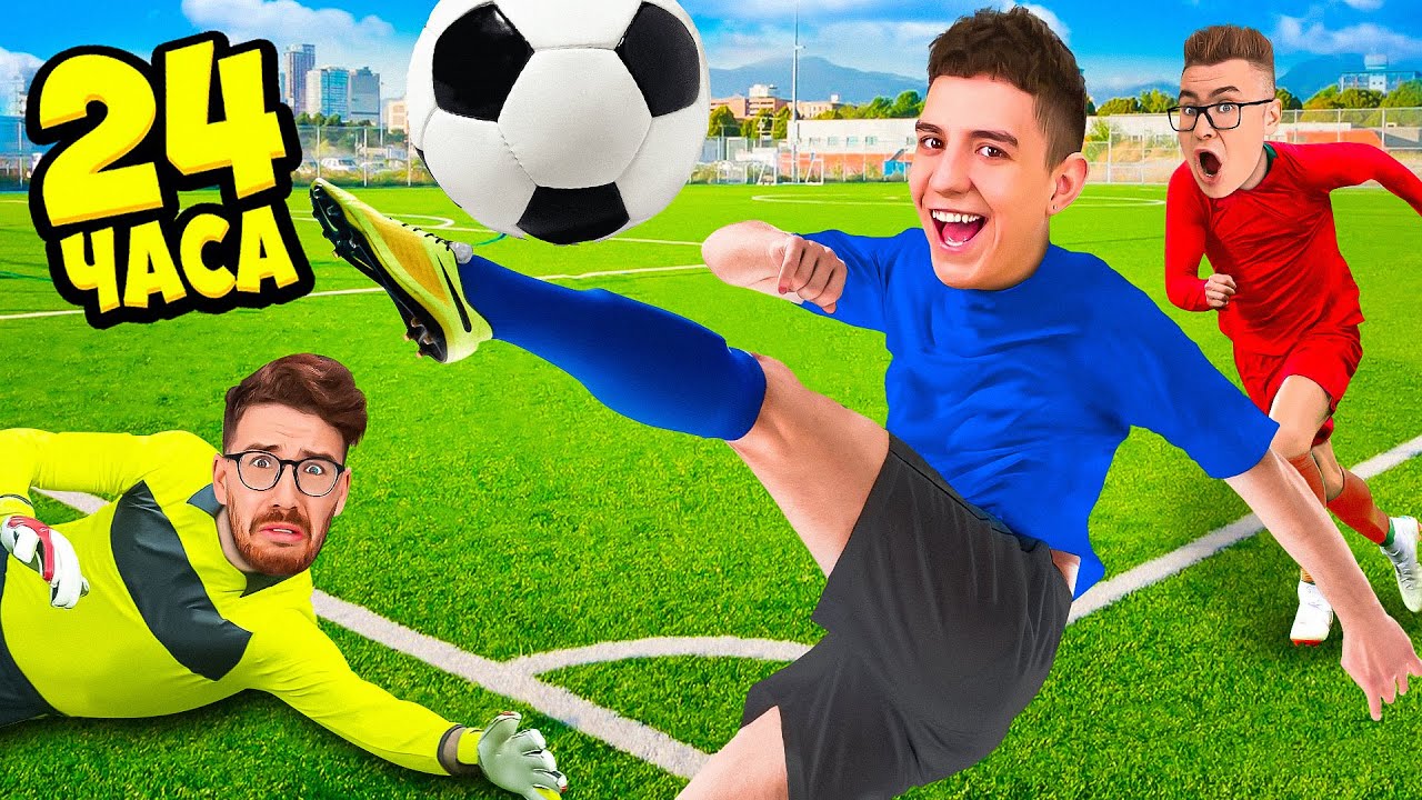 Стали футболистами на 24 часа ⚽