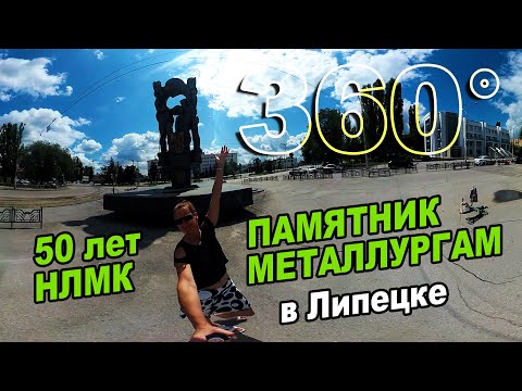 Памятник металлургам к 50-летию НЛМК — Впечатляющее 360° видео в Липецке 🎥