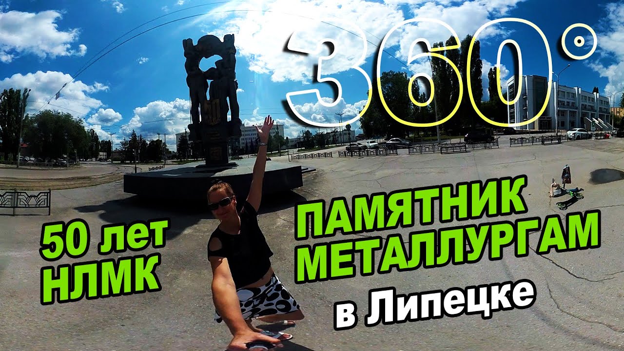 Памятник металлургам к 50-летию НЛМК — Впечатляющее 360° видео в Липецке 🎥
