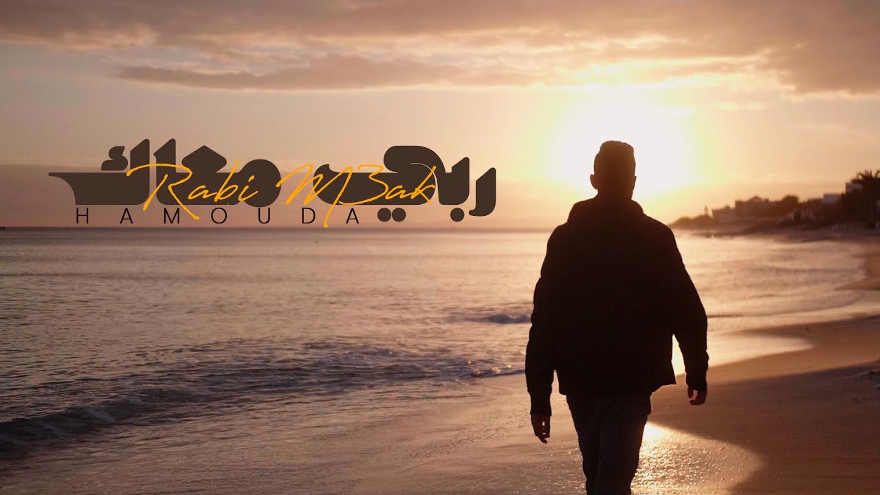 Hamouda - Rabi M3ak 🎶 Official Music Video | ربي معاك