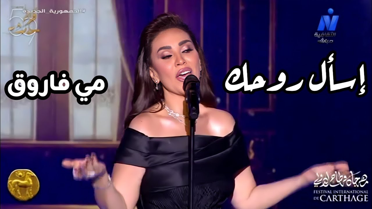 مي فاروق في مهرجان قرطاج: ليلة من ألف ليلة ✨