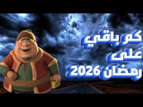 العد التنازلي لرمضان 2026 | كام يوم باقي على رمضان | رمضان يجمعنا 🌙