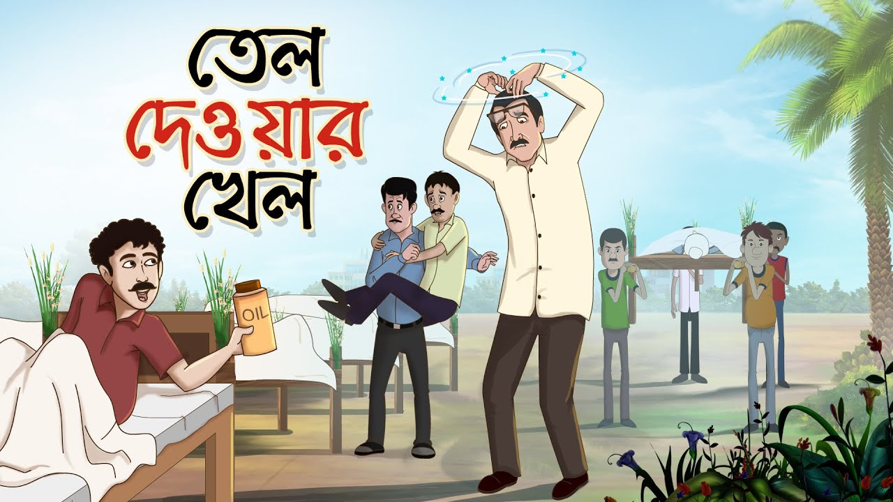 Tel Dewar Khel | Bangla Cartoon | Bangla Golpo | Ssoftoons Animation