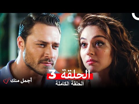 أجمل منك  الحلقة 3 (Arabic Dubbed)