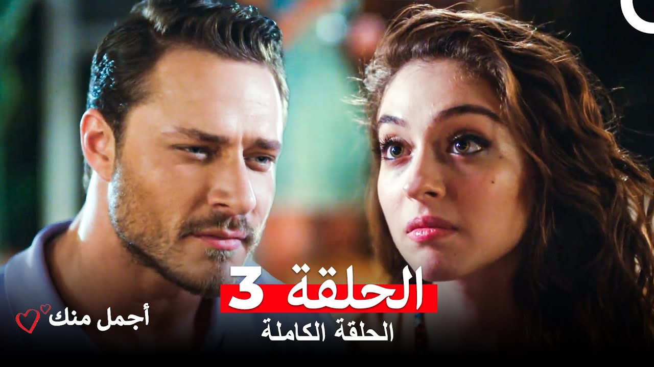 أجمل منك الحلقة 3 مترجمة للعربية 🌟