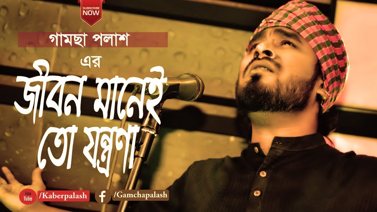 Jibon Manei To Jontrona | Bangla Folk Song 2018 🎶