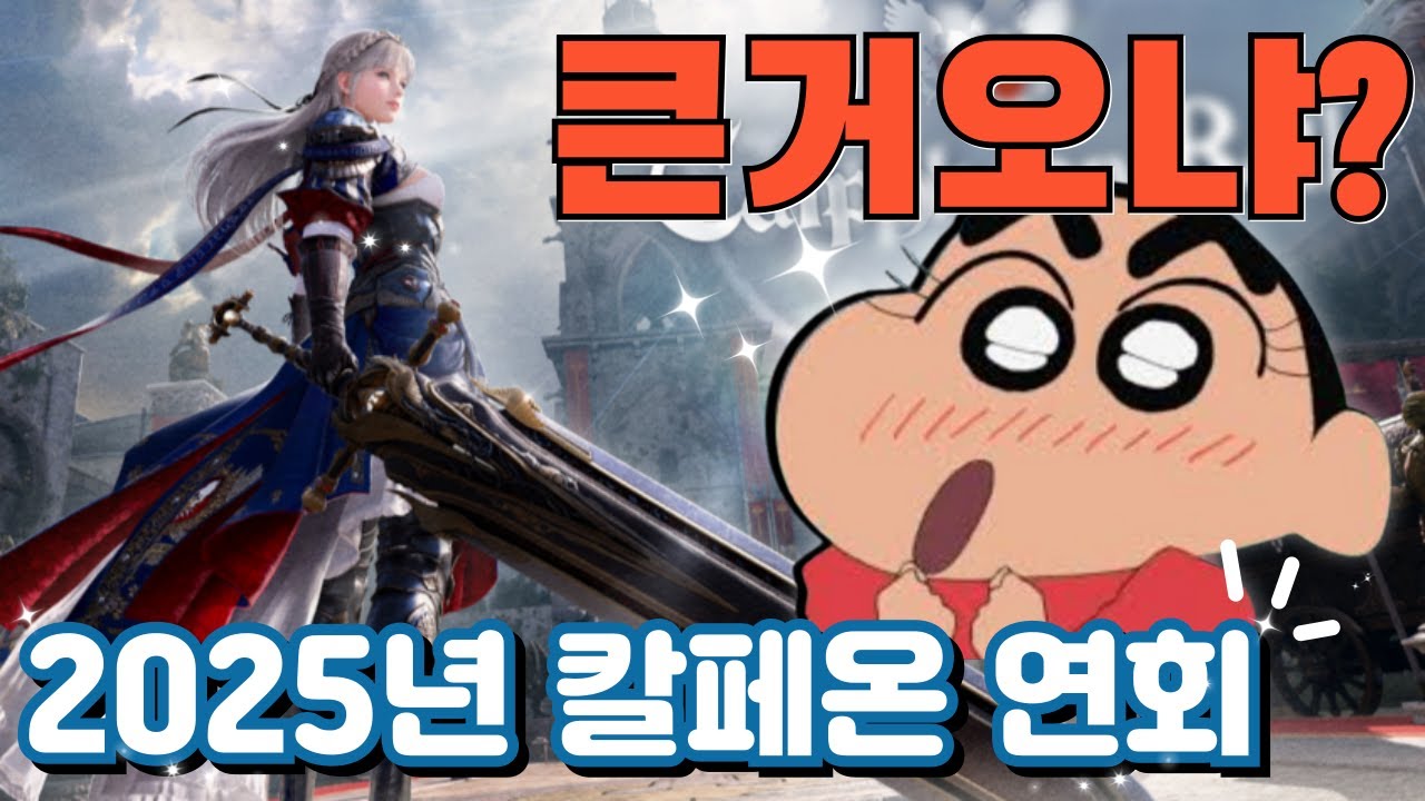 2025 칼페온 연회와 검은사막 업데이트 소식 🎮