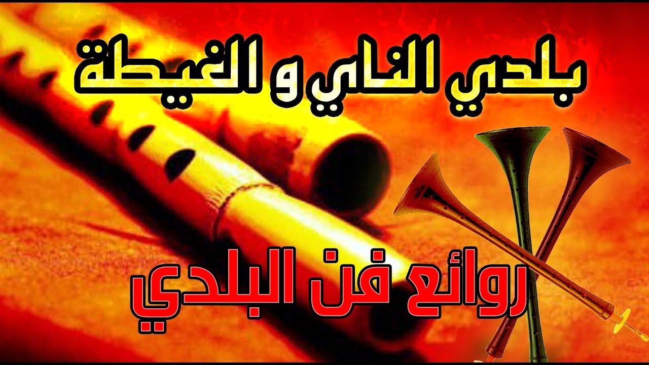 عندما يلتقي الناي مع الغيطة الحايحة 🎶