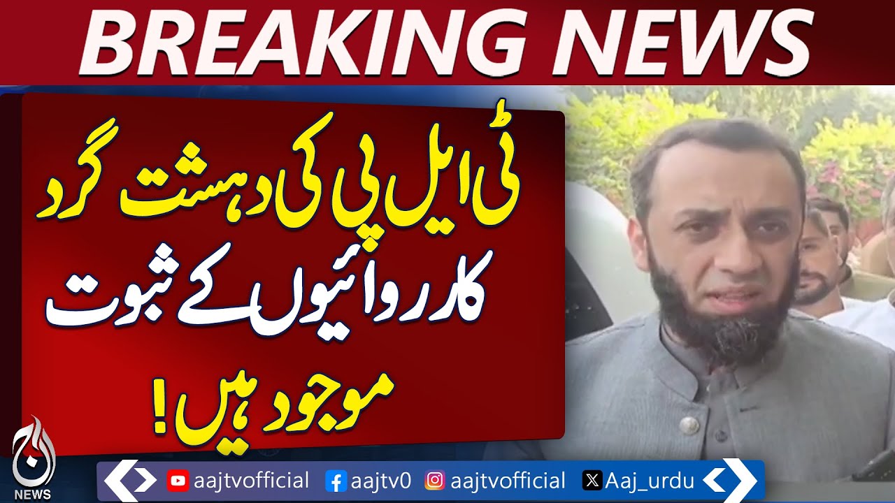Ata Tarar Confirms Punjab Has Evidence of TLP Terror Acts 🚨