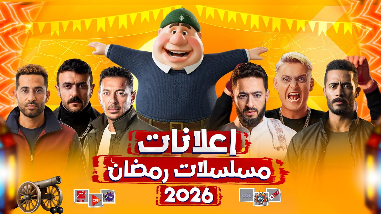 إعلانات مسلسلات رمضان 2026 تظهر على جميع القنوات الفضائية 🎬