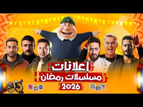 رسميا - ظهور اعلانات مسلسلات رمضان 2026 علي جميع القنوات الفضائية - رمضان يجمعنا