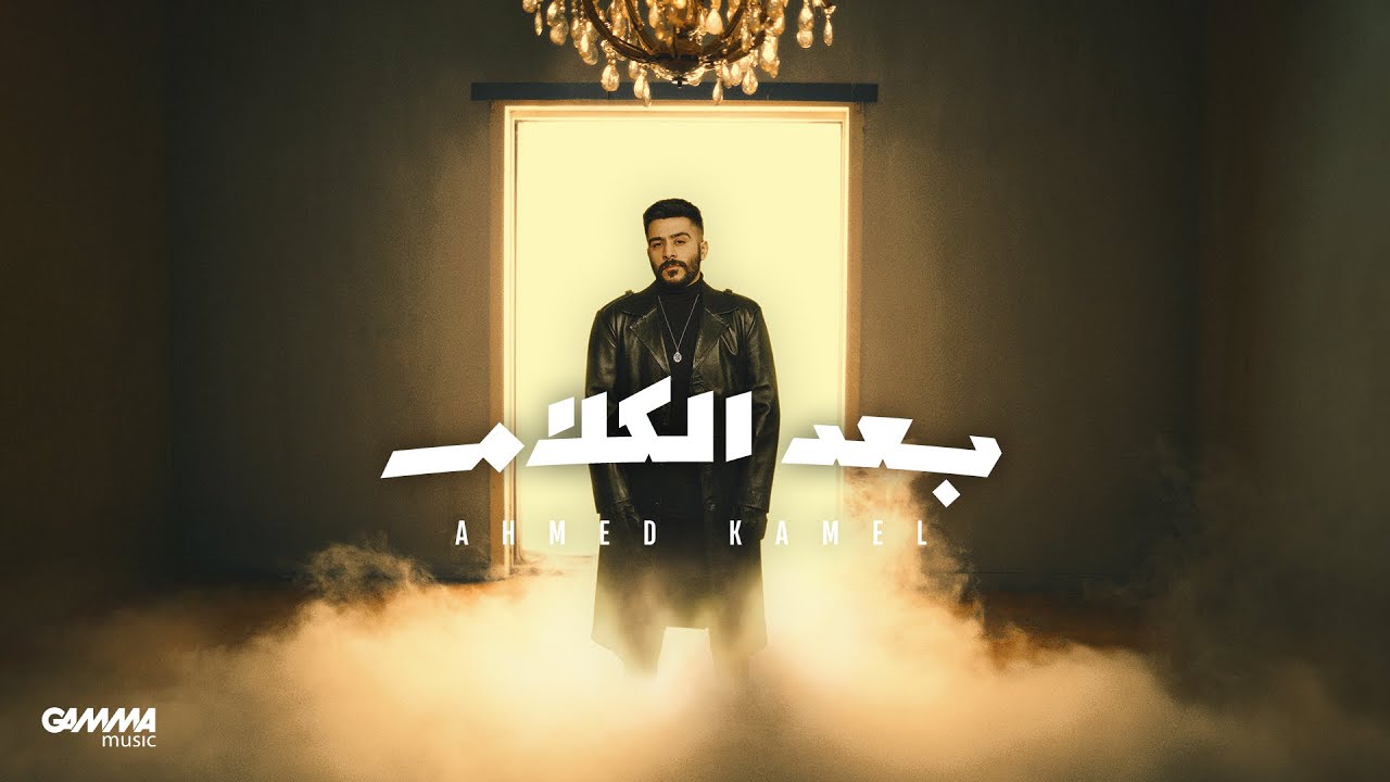 Ahmed Kamel - Baad El Kalam (Lyrics Video) 🎶