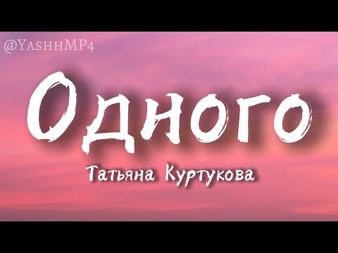 Татьяна Куртукова - Одного (Lyrics)