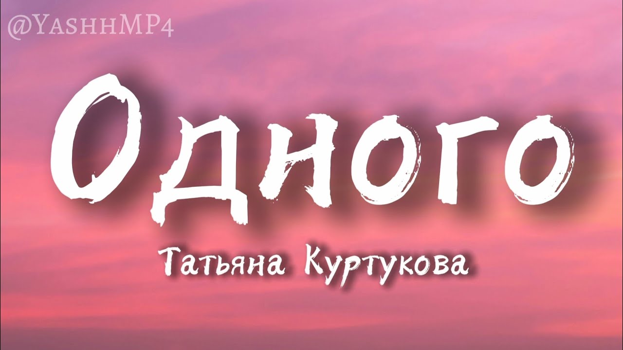 Татьяна Куртукова — Одного (Lyrics) 🎶 | Полные слова и смысл песни