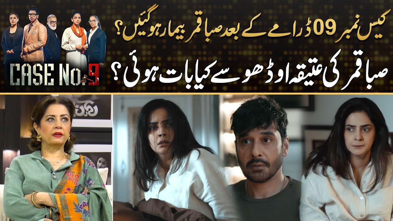 Saba Qamar Hospitalized After Portraying Role in Case No 09 🎭 | Drama Review & Insights